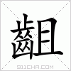 汉字 齟