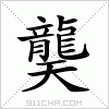 汉字 龑