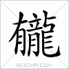 汉字 龓