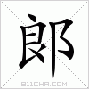 汉字 郎