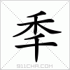 汉字 秊