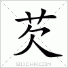 汉字 芡