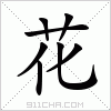 汉字 花