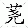 汉字 荛