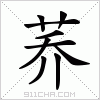 汉字 荞