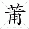 汉字 莆