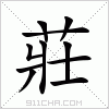 汉字 莊