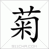 汉字 菊