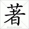 汉字 著