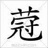 汉字 蒄