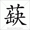 汉字 蒛