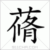 汉字 蓨