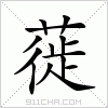 汉字 蓰