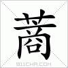 汉字 蔏