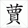 汉字 蕒