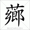 汉字 薌