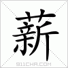 汉字 薪