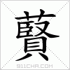 汉字 藖