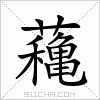 汉字 蘒