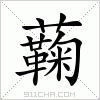 汉字 蘜