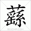 汉字 蘨