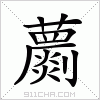 汉字 蘮