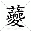 汉字 虁