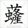 汉字 虄