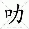 汉字 叻