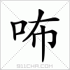 汉字 咘