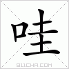 汉字 哇