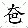 汉字 夿