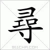 汉字 尋