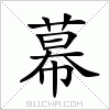 汉字 幕
