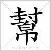 汉字 幫