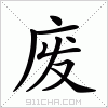 汉字 废