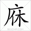 汉字 庥