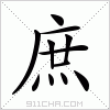 汉字 庶