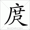 汉字 庹