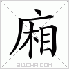 汉字 廂