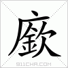 汉字 廞