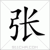 汉字 张