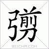 汉字 彅