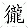 汉字 徿