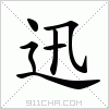 汉字 迅