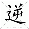 汉字 逆