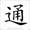 汉字 通