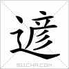 汉字 遃