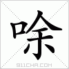 汉字 唋