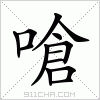 汉字 嗆